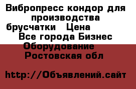 Вибропресс кондор для производства брусчатки › Цена ­ 850 000 - Все города Бизнес » Оборудование   . Ростовская обл.